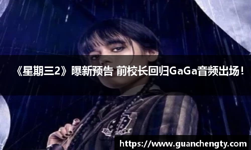 NG《星期三2》曝新预告 前校长回归GaGa音频出场！